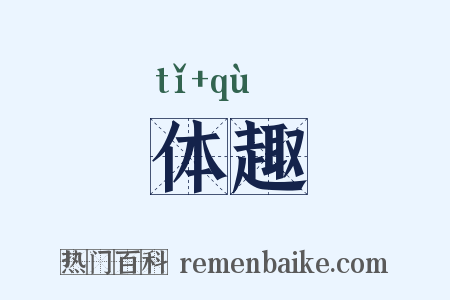 体趣是什么意思的图片